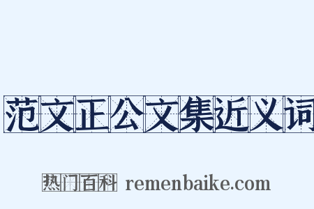 范文正公文集近义词是什么意思的图片